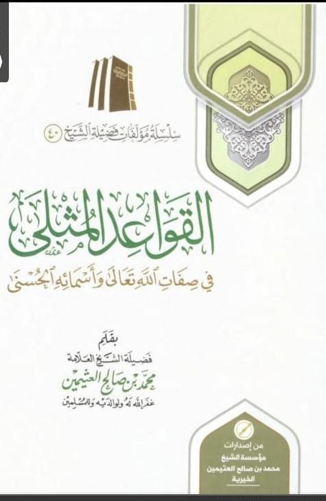 القواعد المثلى في صفات الله وأسمائه الحسنى