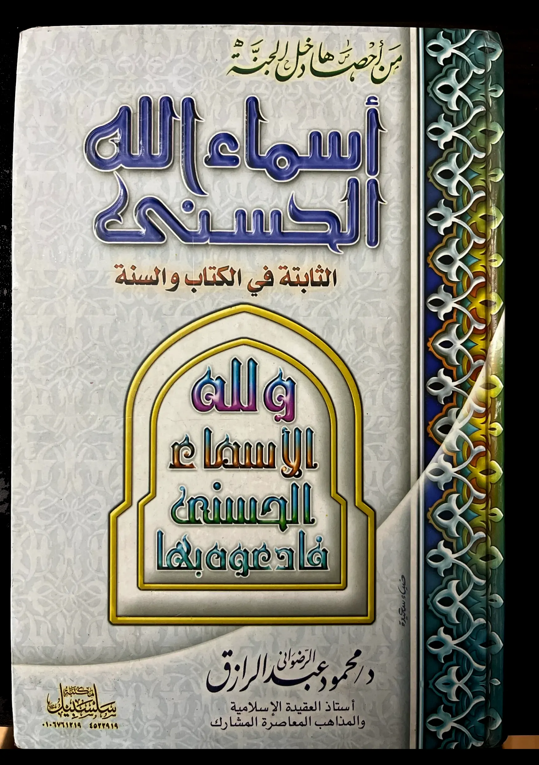 أسماء الله الحسنى الثابتة في الكتاب والسنة