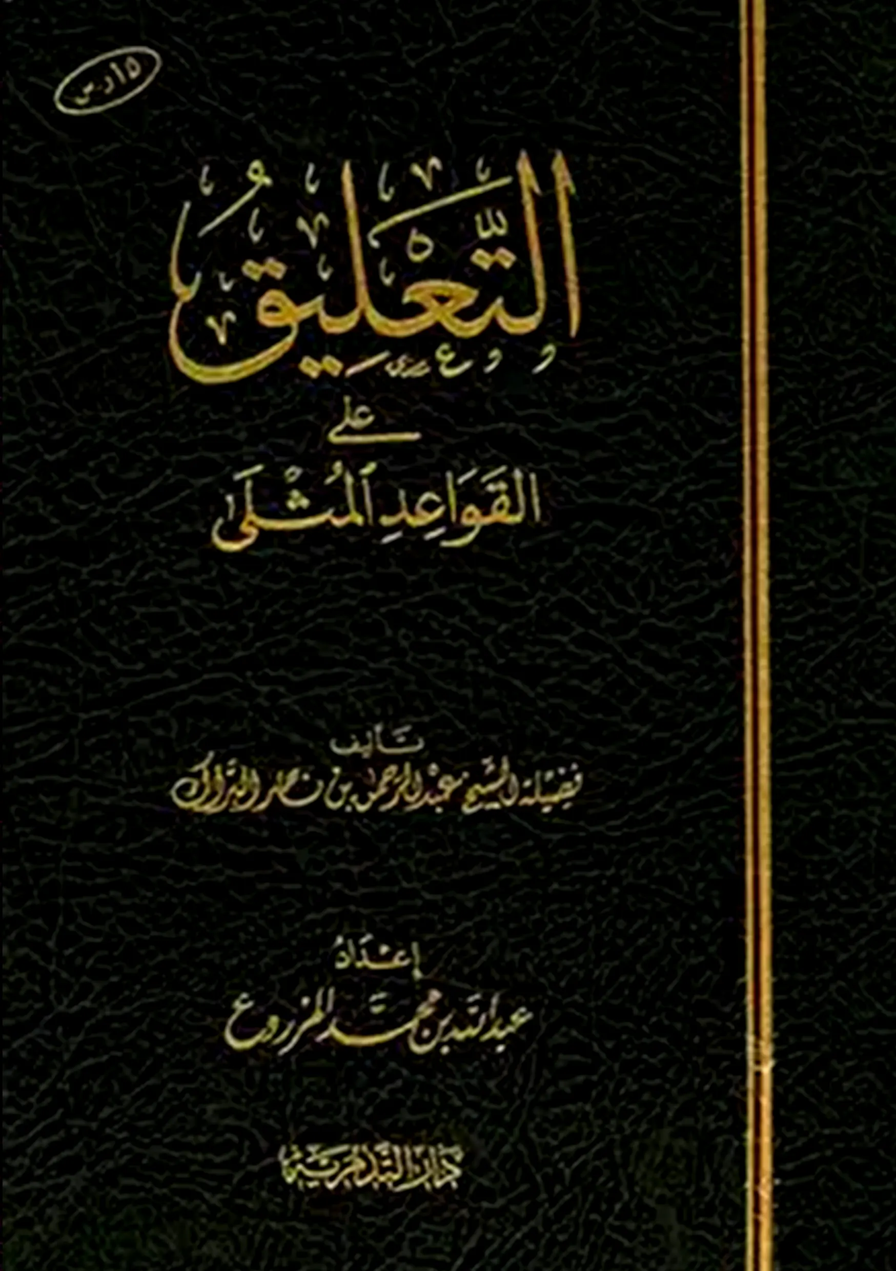 التعليق على القواعد المثلى