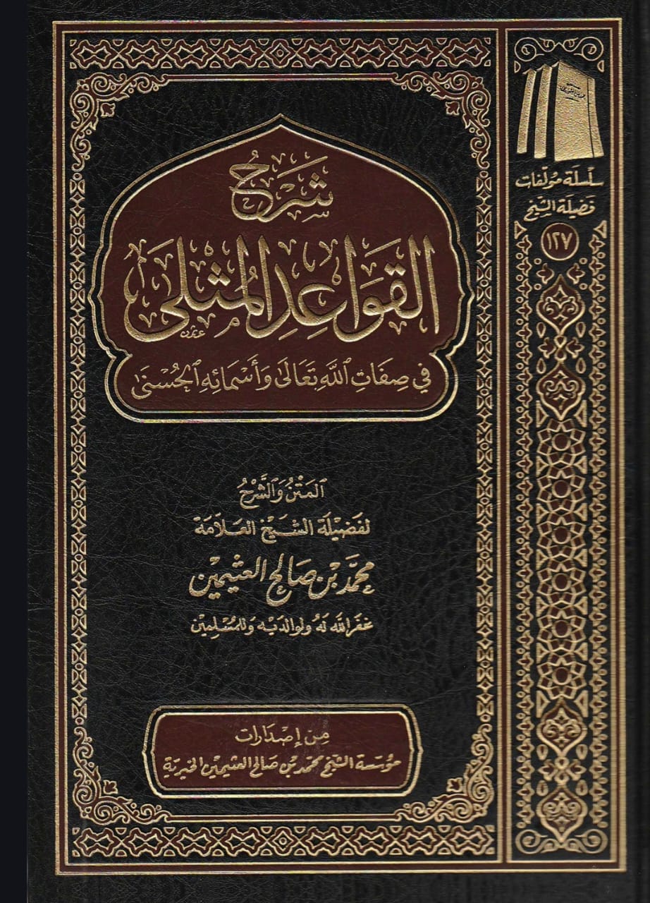 كتاب شرح القواعد المثلى في صفات الله تعالى وأسمائه الحسنى - تأليف محمد بن صالح العثيمين رحمه الله تعالى