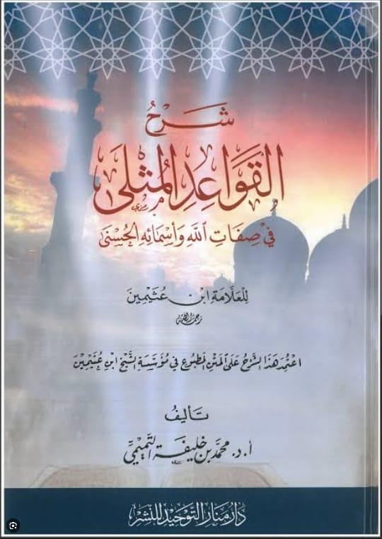كتاب شرح القواعد المثلى في صفات الله تعالى وأسمائه الحسنى - تأليف أ.د.محمد بن خليفة التميمي.